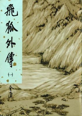 Fei hu wai zhuan-1 9573252392 Book Cover