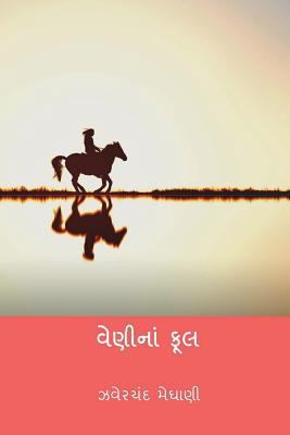 Veni Na Phool ( Gujarati Edition ) [Gujarati] 1723510939 Book Cover