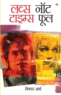 Love's Not Time's Fool (&#2354;&#2357;&#2381;&#... [Hindi] 935684769X Book Cover