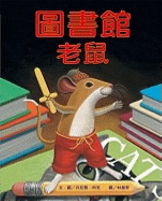 Library Mouse [Chinese] 9862110481 Book Cover