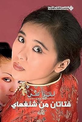 Shanghai Girls (Arabic Edition) [Arabic] 6140101123 Book Cover