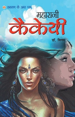 Ramayan Ke Amar Patra - Maharani Kakai [Hindi] 9352967488 Book Cover