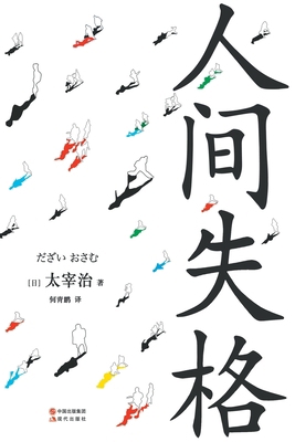 &#20154;&#38388;&#22833;&#26684; [Chinese] 7514346406 Book Cover