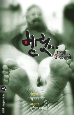 Mrutyu Mazya Umbarthyashi [Marathi] 8177667696 Book Cover