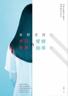 Love story from the parallel world (Chinese Edi... [Unknown] 9573332531 Book Cover