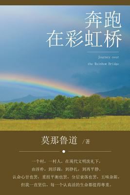 Journey over the Rainbow Bridge [Chinese] 1683720717 Book Cover