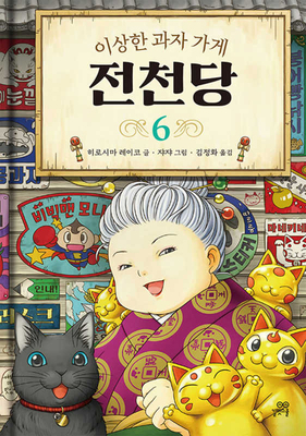The Mysterious Candy Store (Vloume 6 of 6) [Korean] B088LCPKDG Book Cover