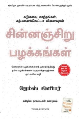 Atomic Habits [Tamil] 9388241908 Book Cover