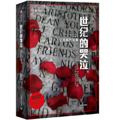 And the Band Played on [Chinese] 753278133X Book Cover