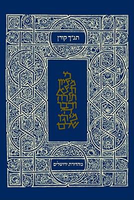 The Koren Classic Tanakh: A Hebrew Tanakh for E... 9653010549 Book Cover