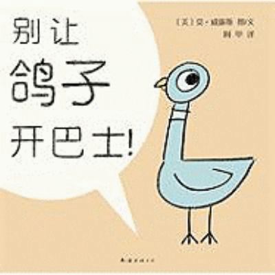 Don't Let The Pigeon Drive The Bus! [Chinese] 7544240177 Book Cover