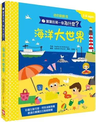 Baby's First Why?: Ocean World [Chinese] 9862438444 Book Cover