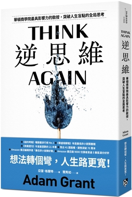 Think Again: The Power of Knowing What You Don'... [Chinese] 9865596938 Book Cover