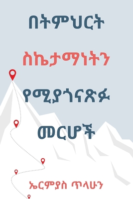 በትምህርት .... [Amharic] 1088211305 Book Cover