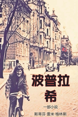 Poplar Hill [Chinese] 1960082027 Book Cover