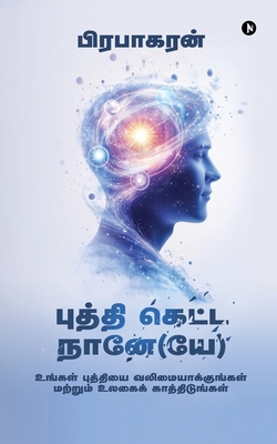 Buddhi Ketta Naane(ye): உங்&#... [Tamil] B0GN3FGWC7 Book Cover
