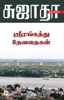 Srirangaththu Devadhaigal [Tamil] 8184936540 Book Cover