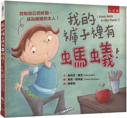 I Have Ants in My Pants！ [Chinese] 6263435402 Book Cover