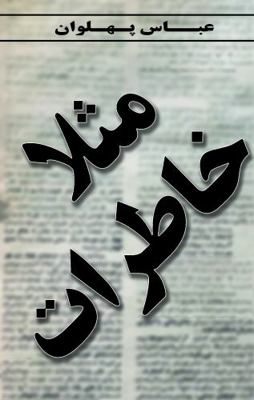 Paperback Masalan Khaterat : Memoirs of Journalist - Part One [Iranian] Book
