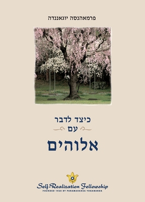 כיצד לד... [Hebrew] 168568310X Book Cover
