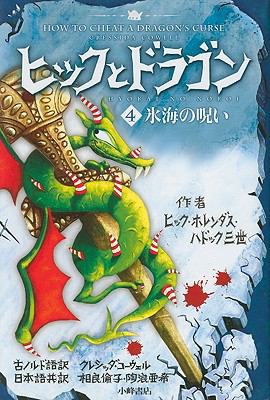 How to Cheat a Dragon's Curse [Japanese] 4338249048 Book Cover