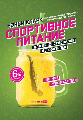 Sportivnoe pitanie dlya professionalov i lyubit... [Russian] 5907394609 Book Cover