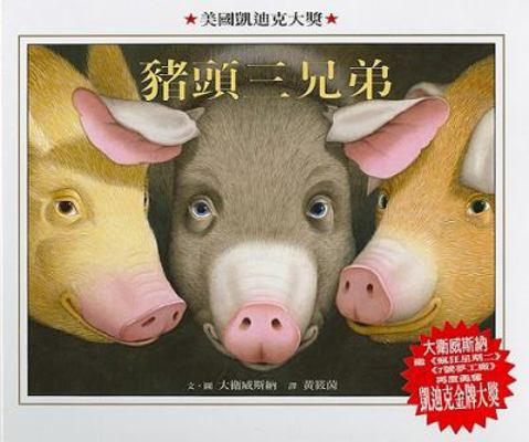 The Three Pigs [Chinese] 957745500X Book Cover