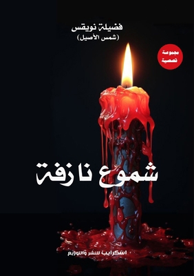 شموع نا... [Arabic] 9778574928 Book Cover