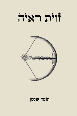 Perspective (Zavit Re'i'a): View Point (Angle o... [Hebrew] B0CV9FH2PJ Book Cover