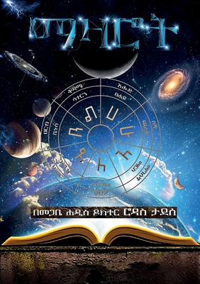Mazarot [Amharic] [Large Print] 0578260875 Book Cover