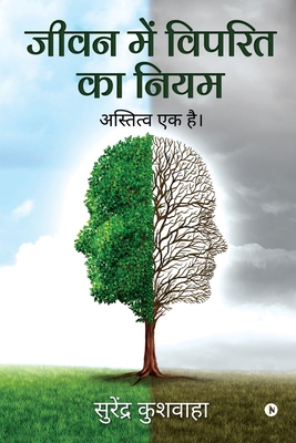 Jeevan Main Viprit Ka Niyam: Astitva Ek Hai [Hindi] 1638736758 Book Cover