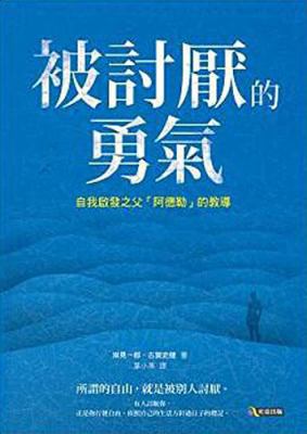 Courage to be disliked (Chinese Edition) by Ich... 9861371958 Book Cover