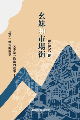 &#24186;&#22969;&#21644;&#24066;&#22580;&#34903; [Chinese] 1683725654 Book Cover