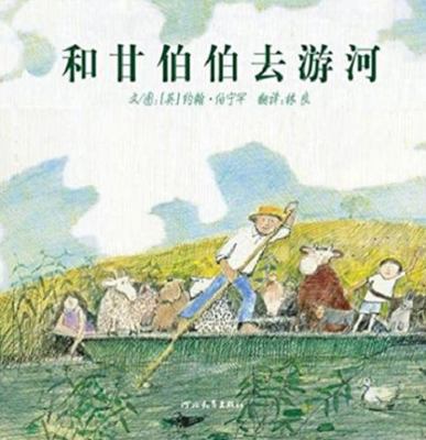 Mr. Gumpy's Outing [Chinese] 7543468840 Book Cover