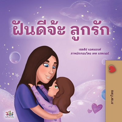 Sweet Dreams, My Love (Thai Children's Book) [Thai] [Large Print] 1525963902 Book Cover