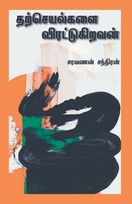 Tharcheyalgalai Virattukiravan [Tamil] 9390884772 Book Cover