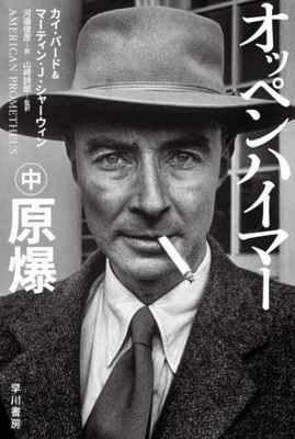 American Prometheus [Japanese] 415050606X Book Cover