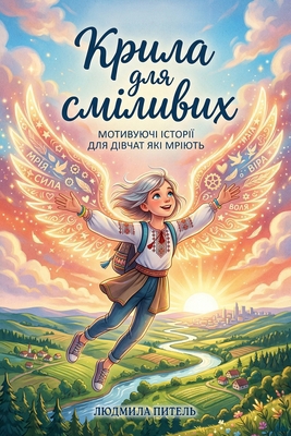 Крила д
... [Ukrainian] B0GX916JT8 Book Cover