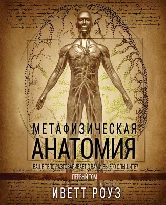 Metaphysical Anatomy Volume 1 Russian Version: ... [Russian] 1548201464 Book Cover