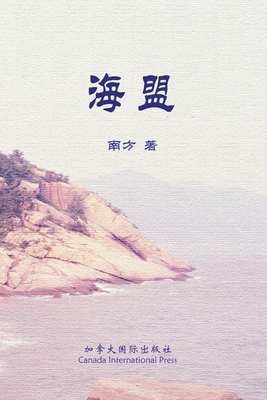 海盟 [Chinese] 1990872360 Book Cover