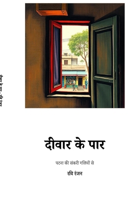 Diwar Ke Paar: पटना ... [Hindi] B0GK35LH6F Book Cover