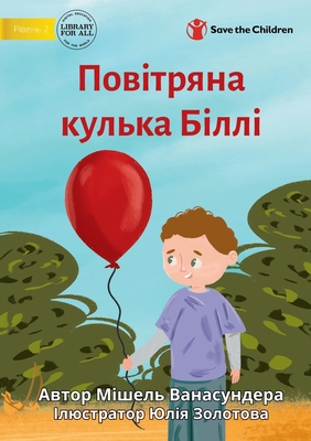 Billy's Balloon - Пові&... [Ukrainian] 1922895474 Book Cover