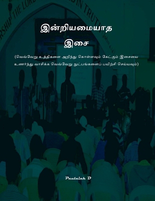 இன்றியī... [Tamil] B0DMBR1R84 Book Cover