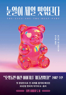 The Eyes Are the Best Part [Korean] B0GXCKKKTX Book Cover