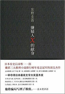 Yougisha X No Kenshin [The Devotion of Suspect X] [Chinese] 754426761X Book Cover