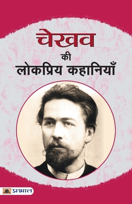 Chekhov Ki Lokpriya Kahaniyan [Hindi] 9352666577 Book Cover