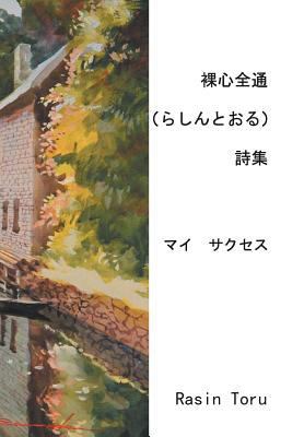 The Rasin Poems: My Success [Multiple languages] 1469196352 Book Cover