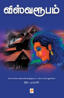விஸ்வரĭ... [Tamil] 8184937490 Book Cover
