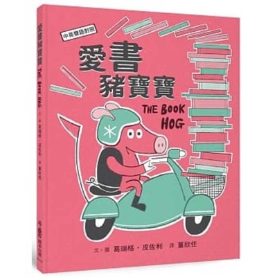 The Book Hog [Multiple languages] 9862119969 Book Cover