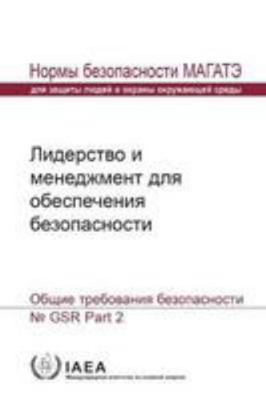 Leadership and Management for Safety: General S... [Russian] 9204125160 Book Cover